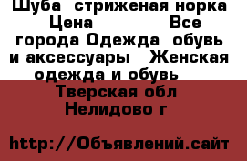 Шуба, стриженая норка › Цена ­ 31 000 - Все города Одежда, обувь и аксессуары » Женская одежда и обувь   . Тверская обл.,Нелидово г.